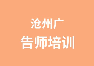 沧州广告师培训