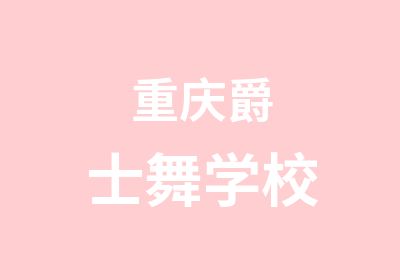 重庆爵士舞学校