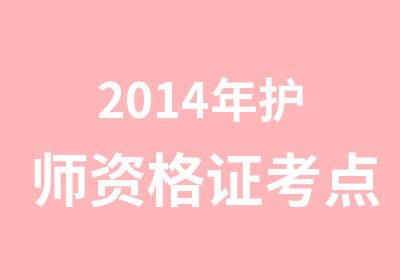 2014年护师资格证考点精讲班