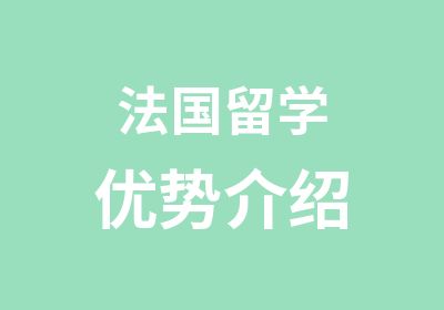 法国留学优势介绍