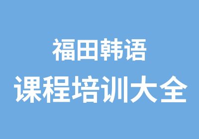 福田韩语课程培训大全