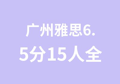 广州雅思6.5分15人全程日班