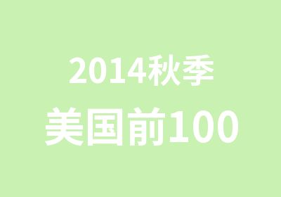 2014秋季美国前100院校申请截止日期