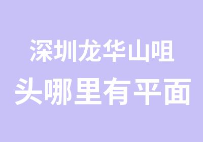 深圳龙华山咀头哪里有平面设计培训价格