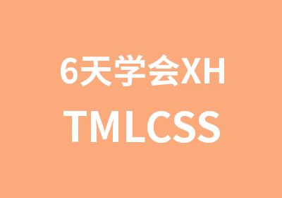 6天学会XHTMLCSS网页制作班