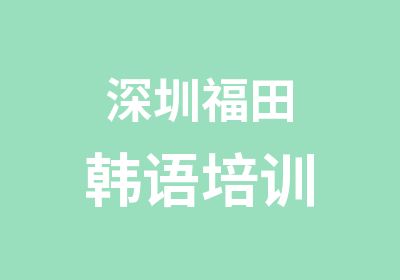 深圳福田韩语培训