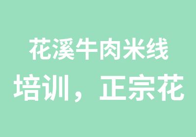 花溪牛肉米线培训，正宗花溪牛肉米线培训