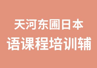 天河东圃日本语课程培训辅导班