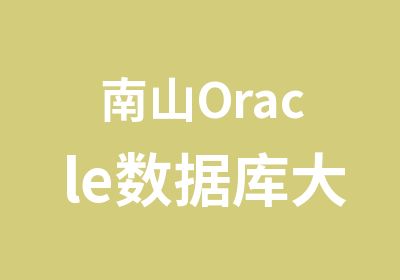 南山Oracle数据库大师研修培训班