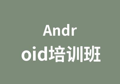 Android培训班