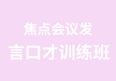 焦点会议发言口才训练班