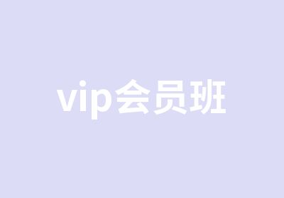 vip会员班