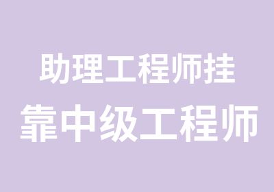 助理工程师中级工程师工程师长