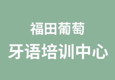 福田葡萄牙语培训中心