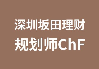 深圳坂田理财规划师ChFP培训