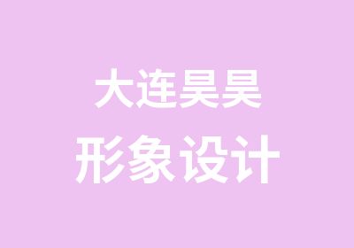 大连昊昊形象设计