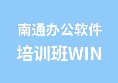 南通办公软件培训班WIN键快捷键