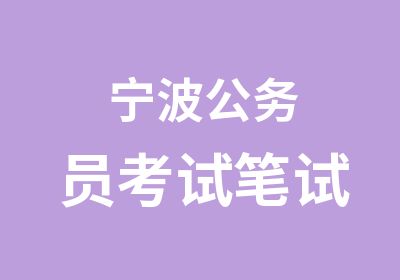 宁波公务员考试笔试