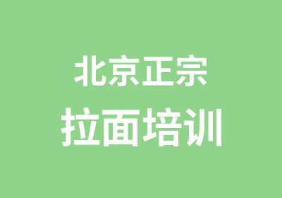 北京正宗拉面培训