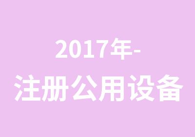 2017年-注册公用设备动力工程师辅导班