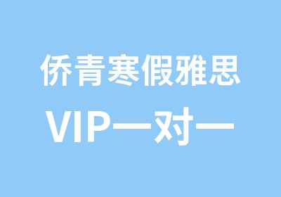 侨青寒假雅思VIP辅导班