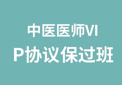 中医医师VIP协议班