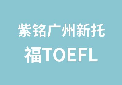 紫铭广州新托福TOEFL基础强化班