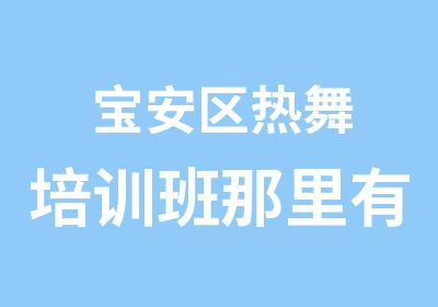 宝安区热舞培训班那里有