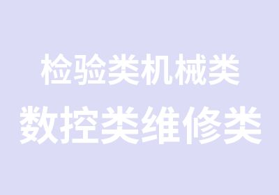 检验类机械类数控类维修类高级技师