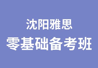 沈阳雅思零基础备考班