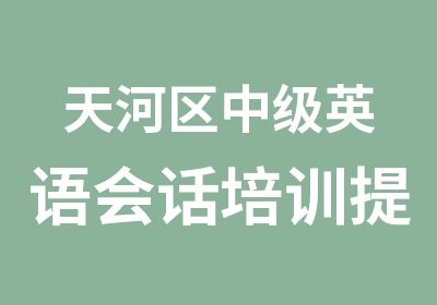 天河区中级英语会话培训