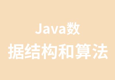 <em>Java</em>数据结构和算法