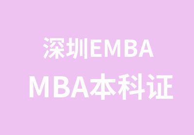 深圳EMBAMBA本科证书获取渠道