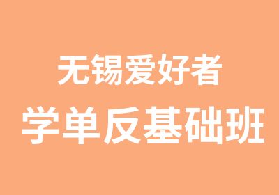 无锡爱好者学单反基础班