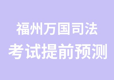 福州万国司法考试提前预测班