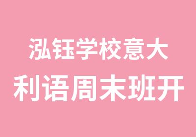 泓钰学校意大利语周末班开班报名