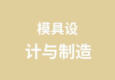 模具设计与制造