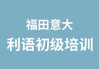 福田意大利语初级培训