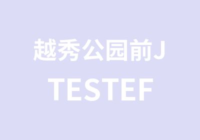 越秀公园前JTESTEF日语培训班