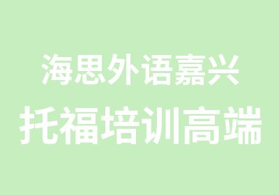 海思外语嘉兴托福培训高端强化课程