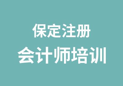 保定注册会计师培训