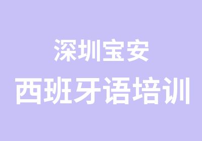 深圳宝安西班牙语培训