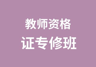 教师资格证专修班