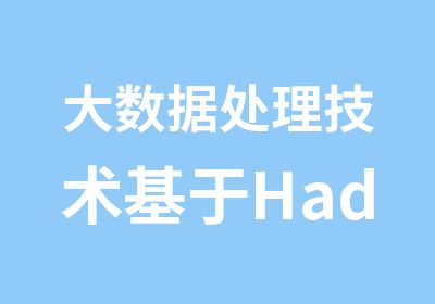 大数据处理技术基于Hadoop培训