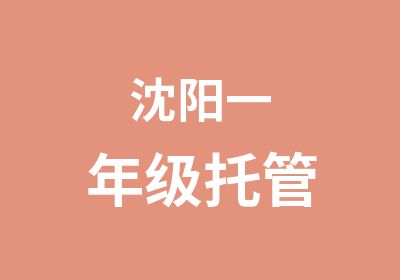 沈阳一年级托管