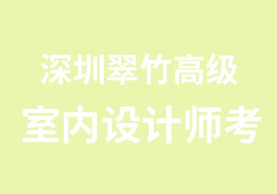 深圳翠竹室内设计师考试