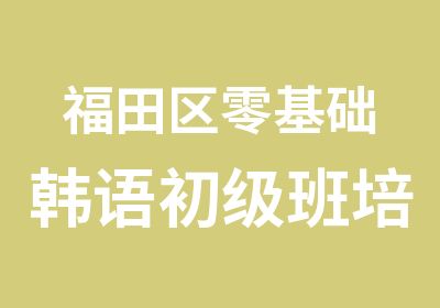 福田区零基础韩语初级班培训