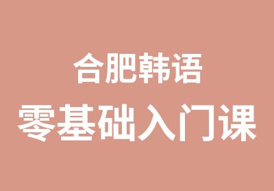 合肥韩语零基础入门课