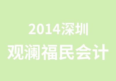 2014深圳观澜福民会计考证培训报名