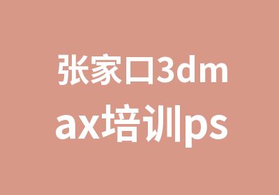 张家口3dmax培训ps培训Photo